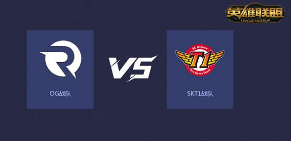 LOLS5半决赛官方直播地址 LOLS5半决赛SKT VS OG直播地址