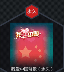 QQ飞车我爱中国背景怎么得 永久我爱中国背景免费得方法