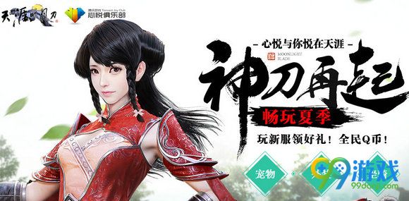 天涯明月刀神刀再起畅玩夏季活动地址奖励一览