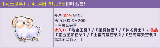 QQ飞车4.4-5.16购【可爱绵羊】送永久T1活动详情