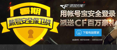 CF穿越火线暑假帐号保卫战活动 送黄金AK和Q币