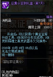 DNF2018国庆节冒险家征集令活动有什么奖励 2018DNF国庆节冒险家征集令活动奖励一览