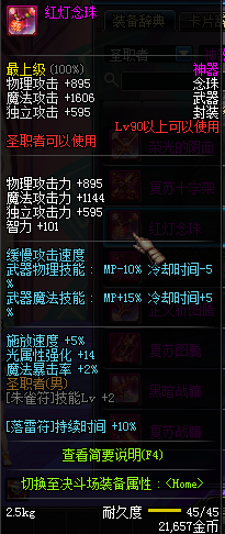 DNF90级圣职者神器武器属性图 90级圣职者粉色武器