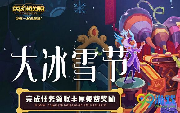 lol大冰雪节活动网址 每日完成任务赢期限皮肤
