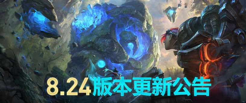 lol12月11日装备符文野区更新了什么 英雄联盟8.24版本装备、符文、野区调整改动详情 