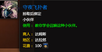 魔兽世界7.0守夜飞扑者怎么得 宠物守夜飞扑者外观展示