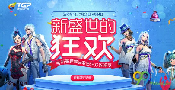剑灵新盛世的狂欢活动地址 7月12电信狂欢区注册送大礼