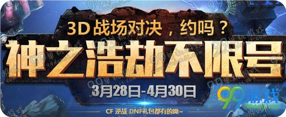 CF神之浩劫不限号注册领CF礼包活动地址 逆战DNF兼得