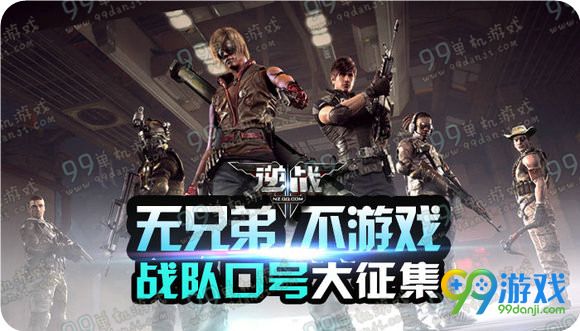 逆战无兄弟不游戏战队口号大征集活动地址奖励展示