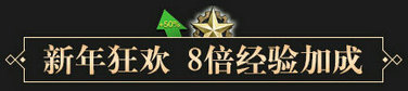 逆战2017年1月1日在线摸金闹新年活动网址送爆炸手机