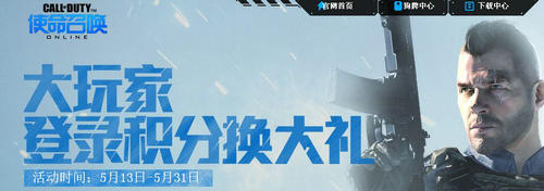使命召唤OL大玩家登录积分换大礼活动介绍与网址