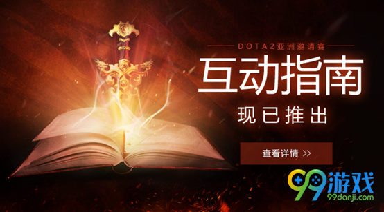 dota2 DAC互动指南上线 我为选手添战力送礼包详情