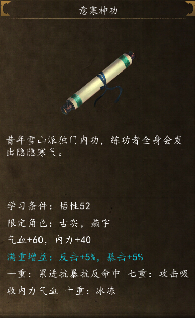 侠客风云传前传意寒神功怎么获得 意寒神功在哪学