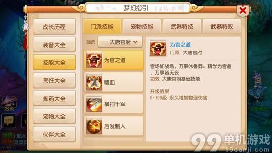 梦幻西游手游大唐官府门派技能使用攻略