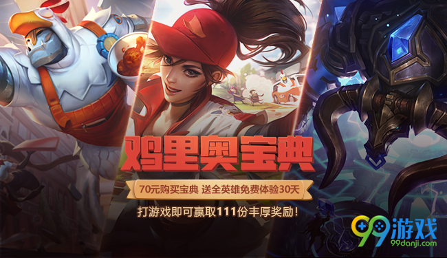 LOL鸡里奥宝典活动4月最新地址 解锁得限定皮肤