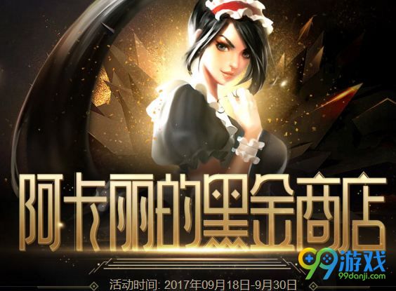 LOL阿卡丽的黑金商店活动网址 9月18-30日抽超低折扣