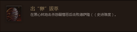 魔兽7.0出卵拔萃成就怎么做 出卵拔萃成就达成教学