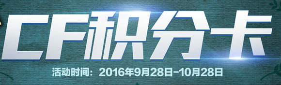 CF积分卡9月28日-10月28日活动地址 兑换道具一览