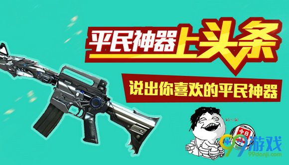 CF8月26日平民神器上头条说出你喜欢的平民神器活动