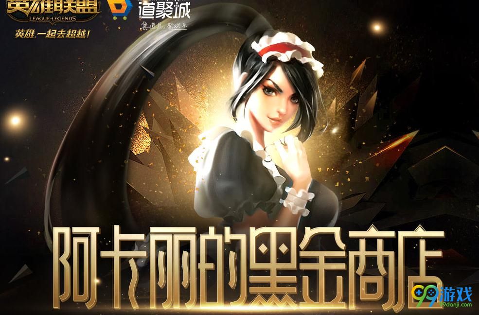 lol阿卡丽的神秘商店2017年9月活动网址 双重折扣限时开启