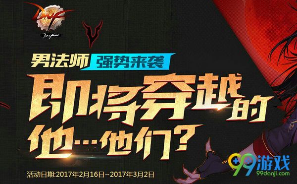 DNF男法师强势来袭即将穿越的他们活动网址