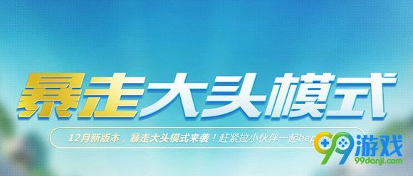 CF暴走大头模式称号奖励有什么 暴走大头模式奖励汇总