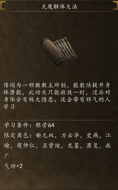 侠客风云传前传天魔解体大法在哪学 天魔解体大法指南
