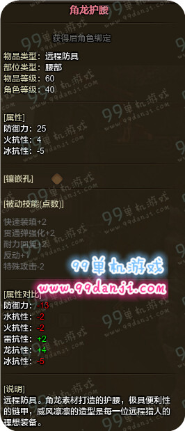 怪物猎人ol角龙套装远程属性图一览 角龙套装属性怎么样