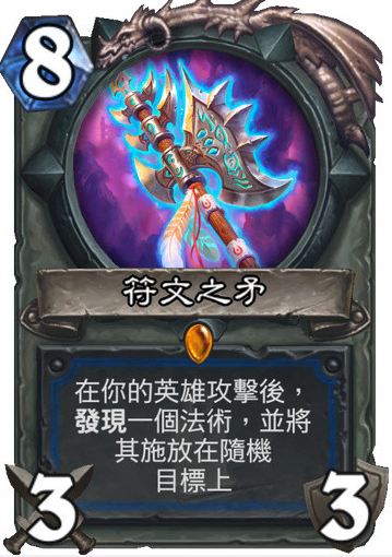 炉石传说符文之矛怎么样 萨满新卡符文之矛