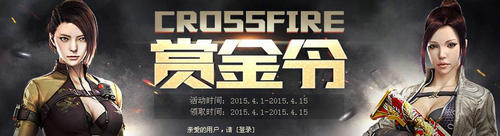 CF穿越火线4月赏金令活动介绍与网址