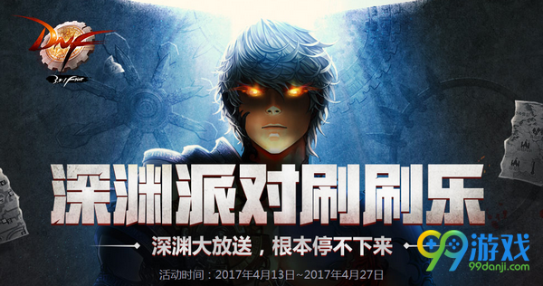 DNF深渊派对刷刷乐活动页面网址 深渊柱碎片兑好礼