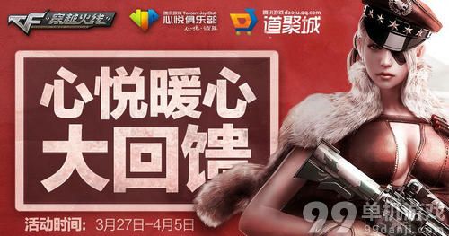 CF穿越火线心悦暖心大回馈活动介绍与网址 Q币换福袋抽道具