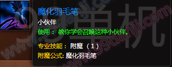 魔兽世界7.0魔化羽毛笔怎么得 魔化羽毛笔外观展示