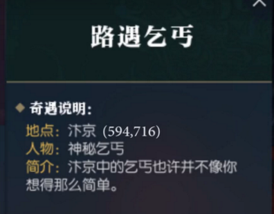 逆水寒奇遇路遇乞丐触发攻略分享 逆水寒奇遇路遇乞丐怎么触发