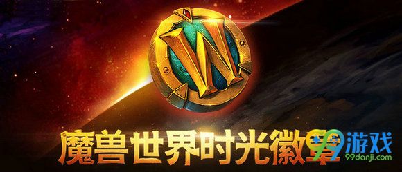 魔兽世界8月4日包月上线 时光徽章价格怎么算