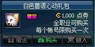 DNF白色兽语礼包怎么样值得买吗 DNF白色兽语礼包购买建议