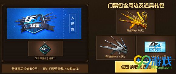 CFPLS9豪门盛宴活动地址 S9总决赛购门票送黄金套装