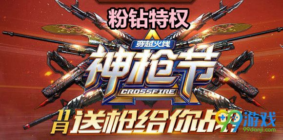 CF神枪节11月粉钻送枪给你战活动地址 粉钻特权礼包