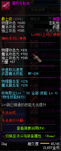DNF90级神枪手神器武器属性 90级神枪手粉装武器属性