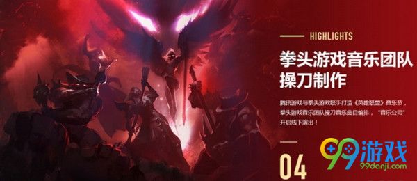 LOL英雄联盟音乐节什么时候开始 LOL英雄联盟音乐节购票直播地址介绍