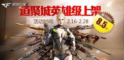 CF穿越火线道聚城英雄武器上全场8.5折活动网址