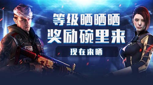 CF穿越火线等级晒晒晒奖励碗里来赢苍龙活动网址