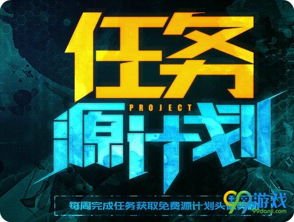 lol任务源计划活动地址 每周任务送免费源计划头像