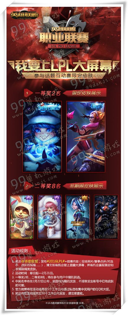 我要上LPL大屏幕活动地址 LOL6.3戏命师版活动送限定