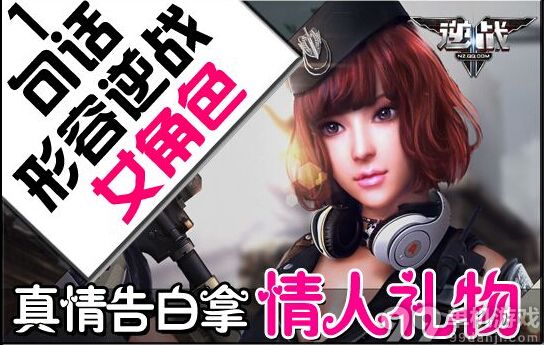 逆战一句话形容女角色真情告白拿礼物活动网址介绍