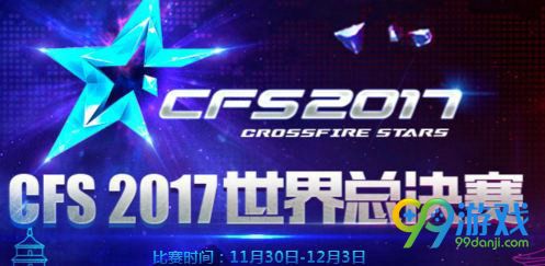 CFS2017总决赛门票预售活动网址 预购门票领礼包