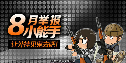 CF穿越火线8月举报小能手活动介绍与网址