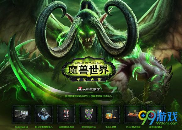新浪微博活动:魔兽世界军团再临转发分享赢手办活动地址