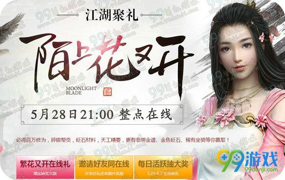 天涯明月刀陌上花又开5月28日21:00整点在线活动地址