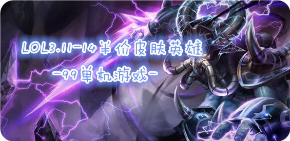 LOL3月11日半价皮肤英雄一览 3.11半价英雄皮肤公告